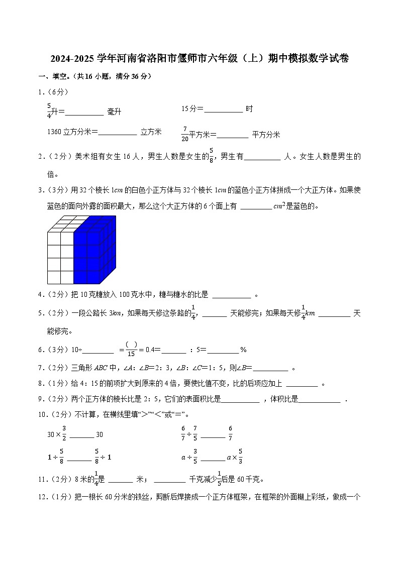 2024-2025学年河南省洛阳市偃师市六年级（上）期中模拟数学试卷第1页