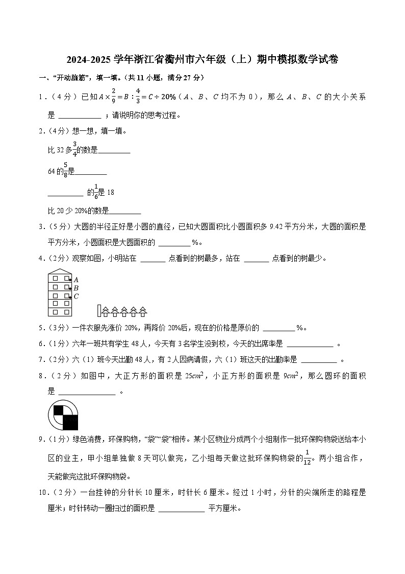 2024-2025学年浙江省衢州市六年级（上）期中模拟数学试卷第1页