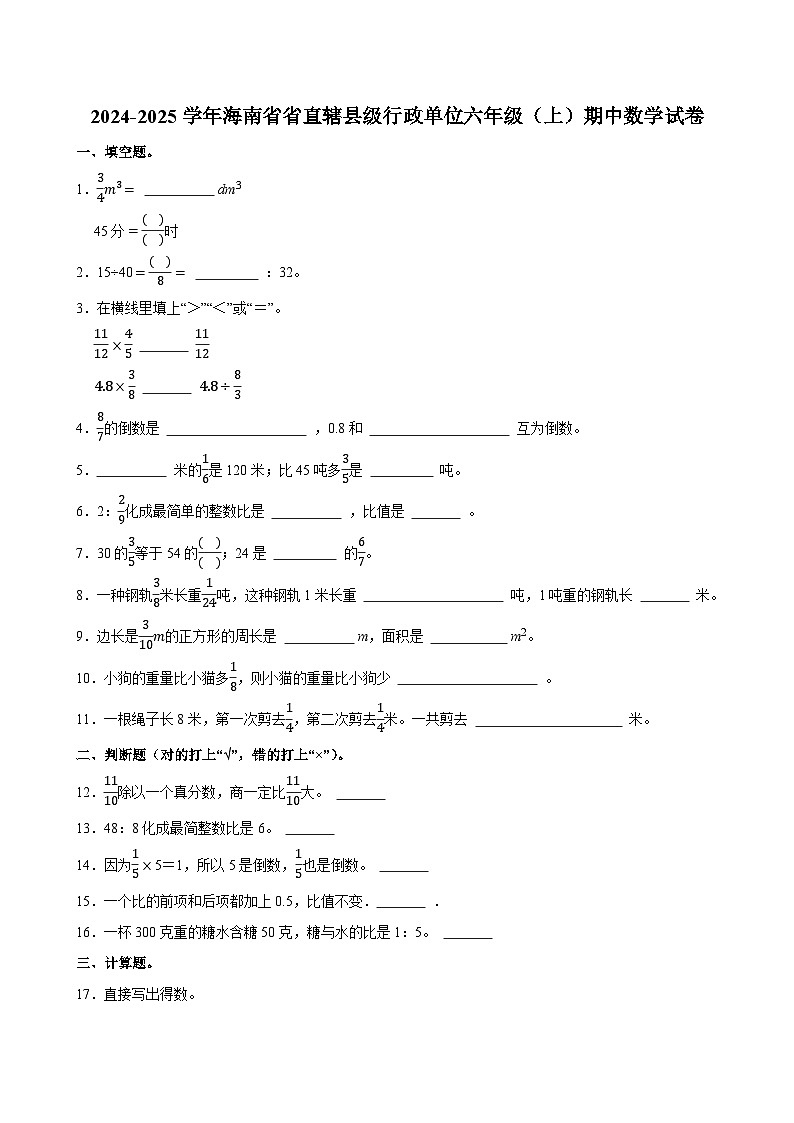 2024-2025学年海南省省直辖县级行政单位六年级（上）期中数学试卷第1页