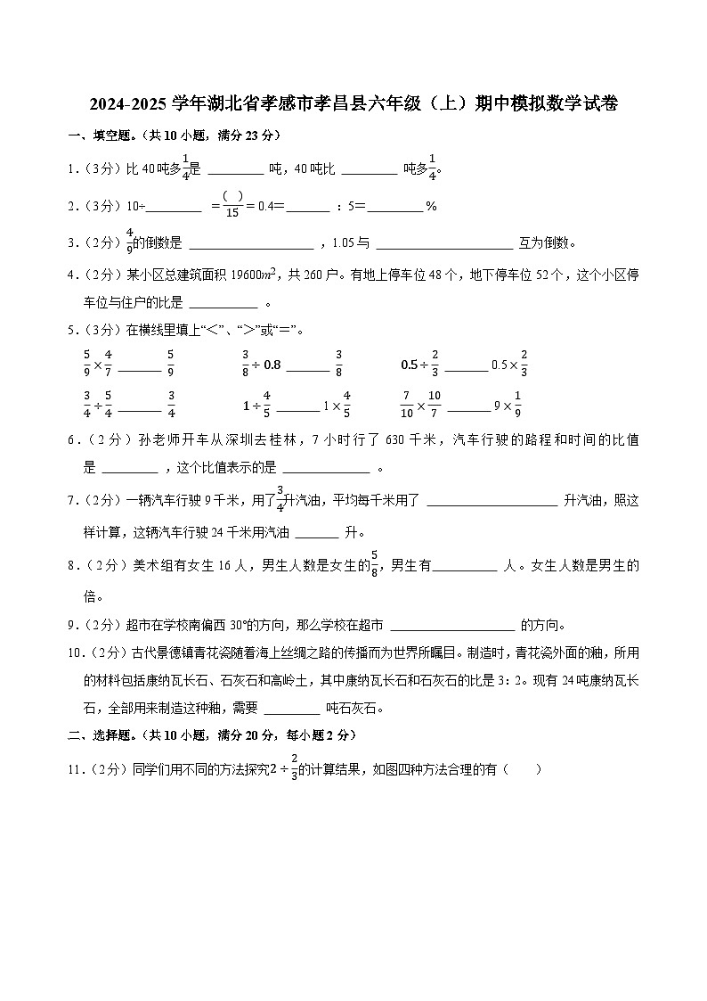 2024-2025学年湖北省孝感市孝昌县六年级（上）期中模拟数学试卷第1页