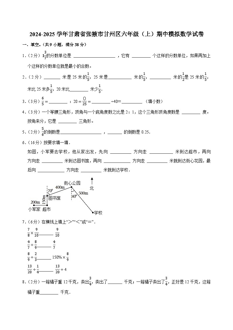 2024-2025学年甘肃省张掖市甘州区六年级（上）期中模拟数学试卷第1页