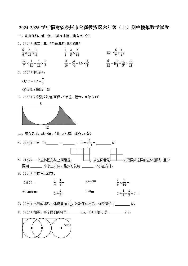2024-2025学年福建省泉州市台商投资区六年级（上）期中模拟数学试卷第1页