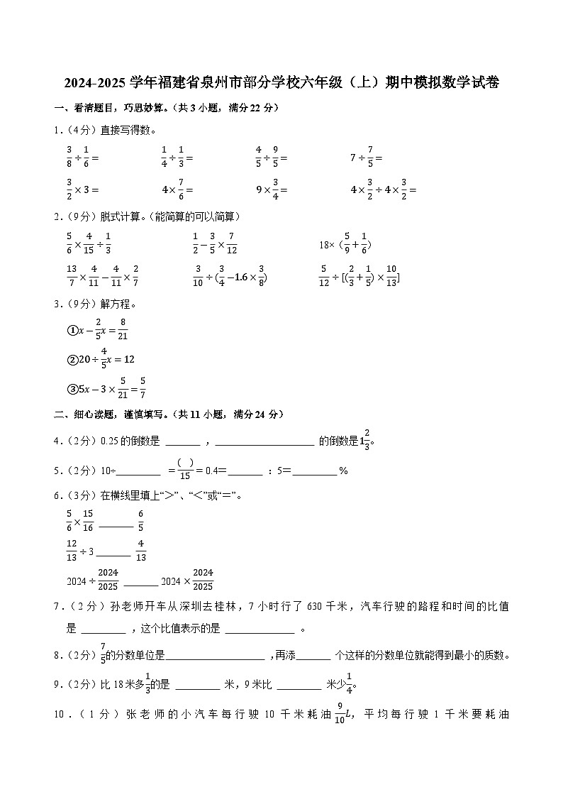 2024-2025学年福建省泉州市部分学校六年级（上）期中模拟数学试卷第1页