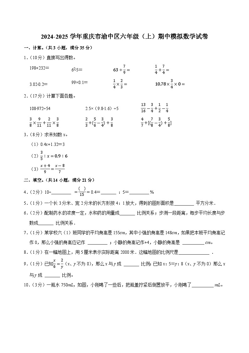 2024-2025学年重庆市渝中区六年级（上）期中模拟数学试卷第1页