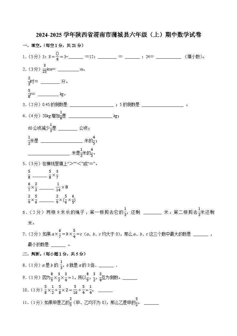2024-2025学年陕西省渭南市蒲城县六年级（上）期中数学试卷第1页