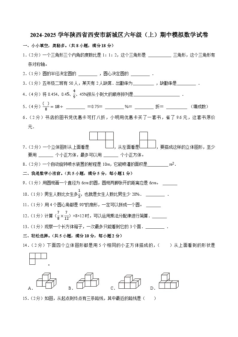 2024-2025学年陕西省西安市新城区六年级（上）期中模拟数学试卷 (1)第1页