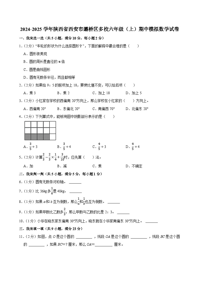 2024-2025学年陕西省西安市灞桥区多校六年级（上）期中模拟数学试卷第1页