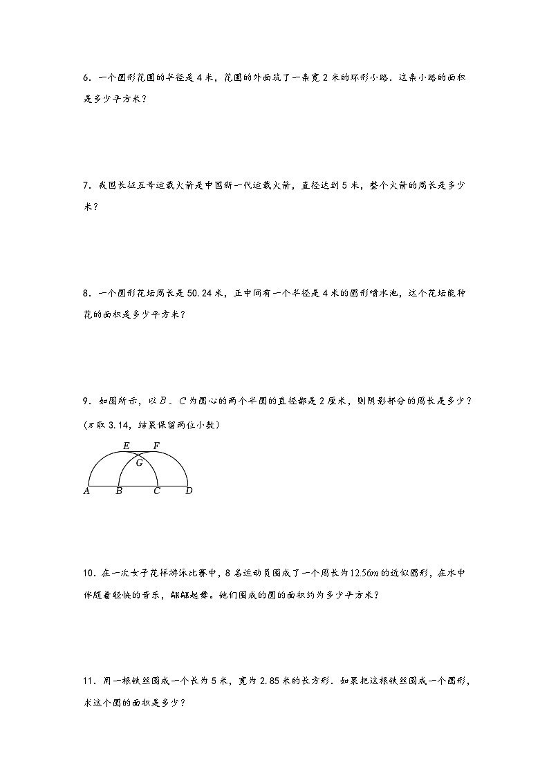 （必考题型特训）第5练 圆 常考易错必考知识点解决问题专项特训（试卷）小学数学六年级上册（人教版）第2页