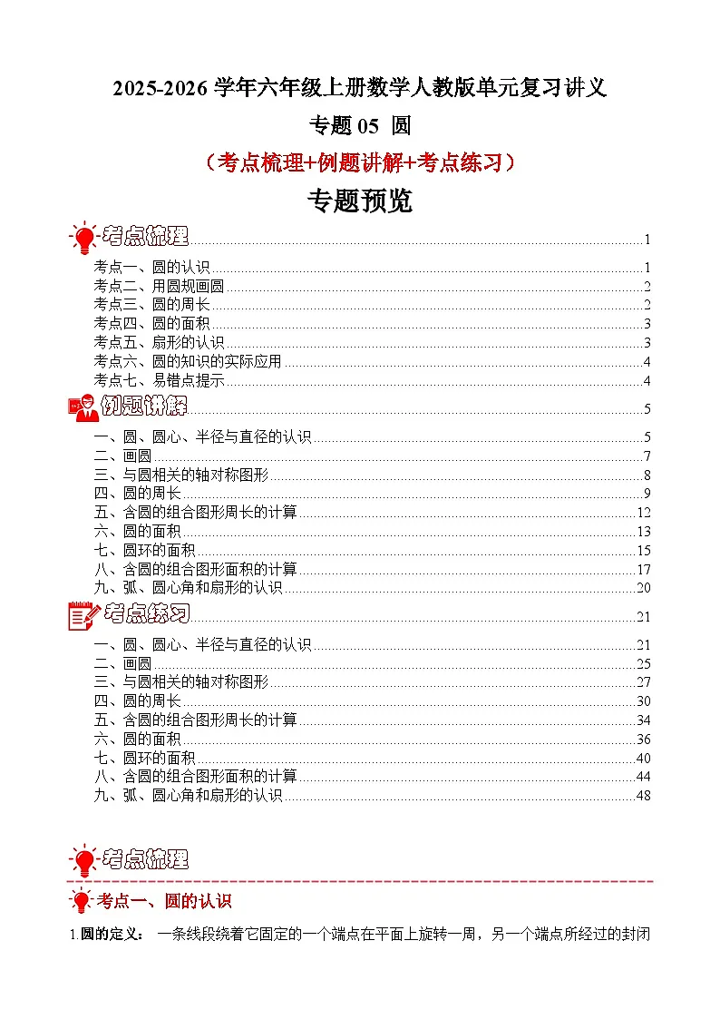 单元复习讲义：专题05 圆（考点梳理+例题讲解+考点练习）-2025-2026学年六年级上册数学人教版（解析版）第1页