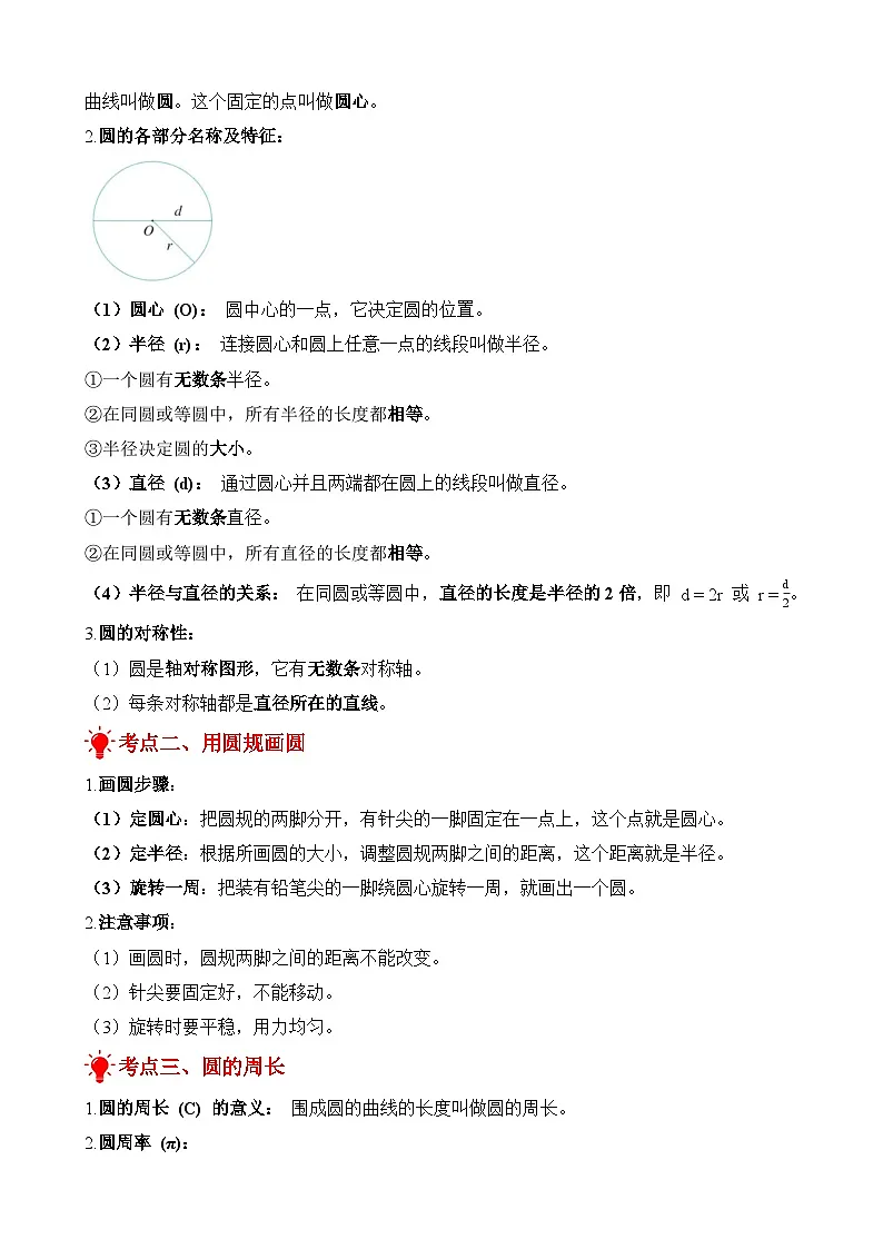 单元复习讲义：专题05 圆（考点梳理+例题讲解+考点练习）-2025-2026学年六年级上册数学人教版（原卷版）第2页