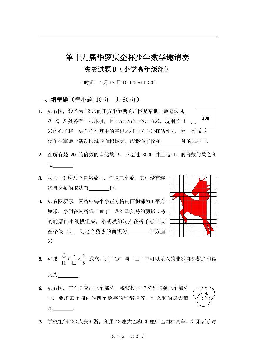 第十九届华罗庚金杯少年数学邀请赛试题及参考答案 小高决赛D第1页