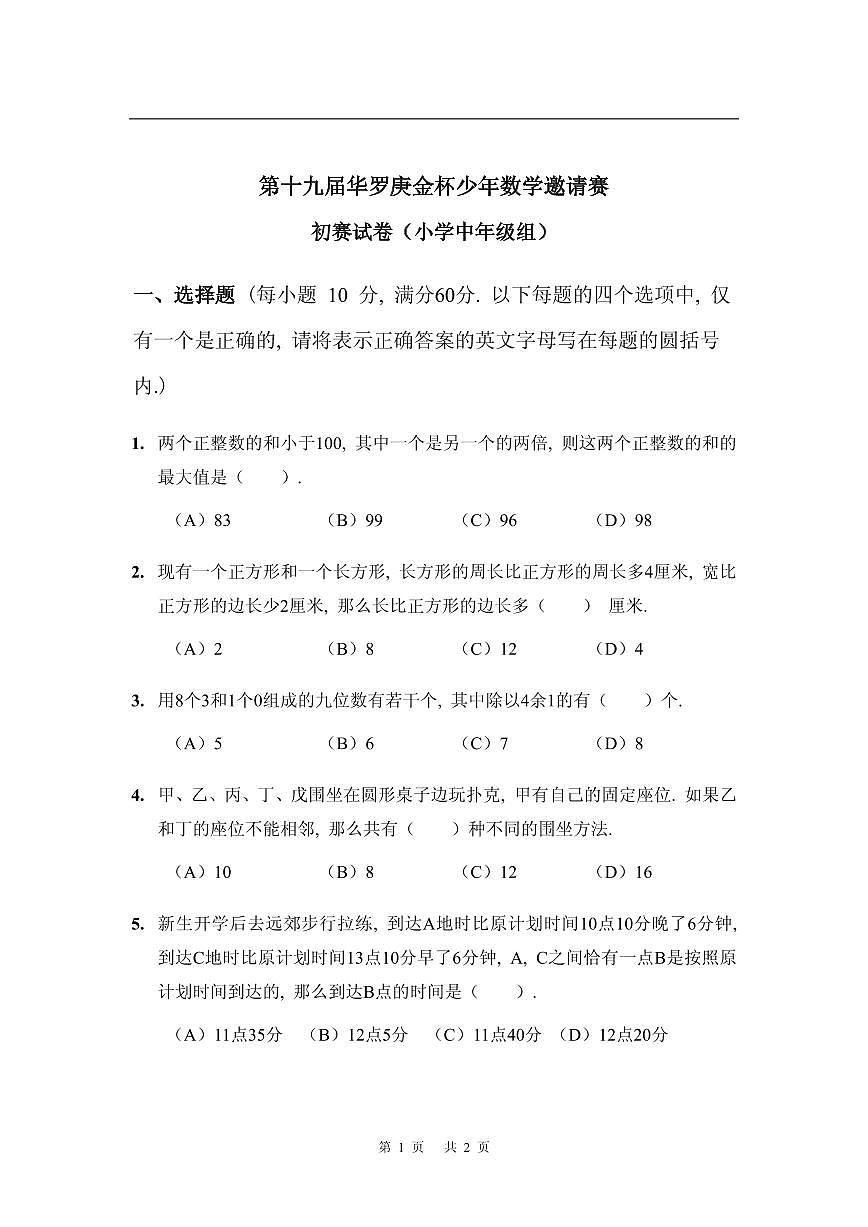 第十九届华罗庚金杯少年数学邀请赛试题及参考答案 小中初赛第1页