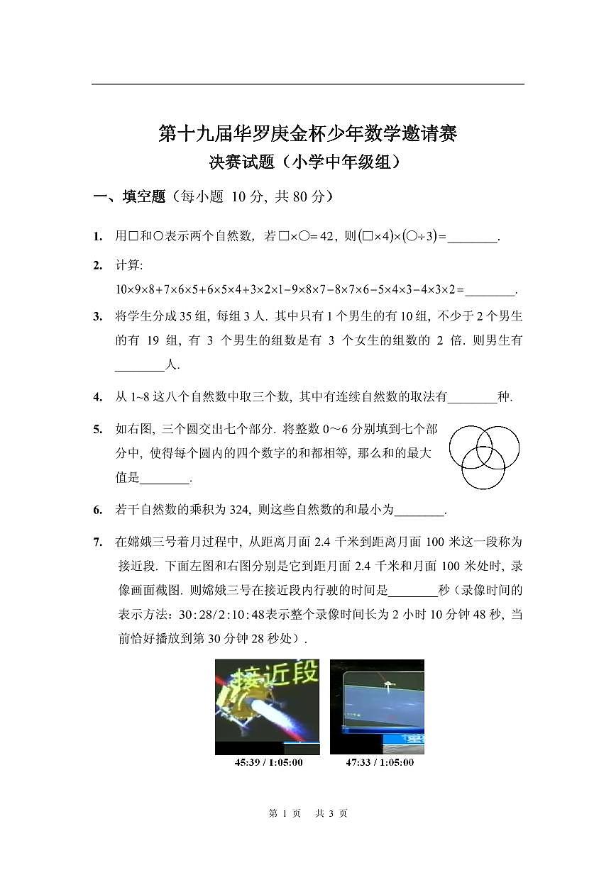 第十九届华罗庚金杯少年数学邀请赛试题及参考答案 小中决赛第1页