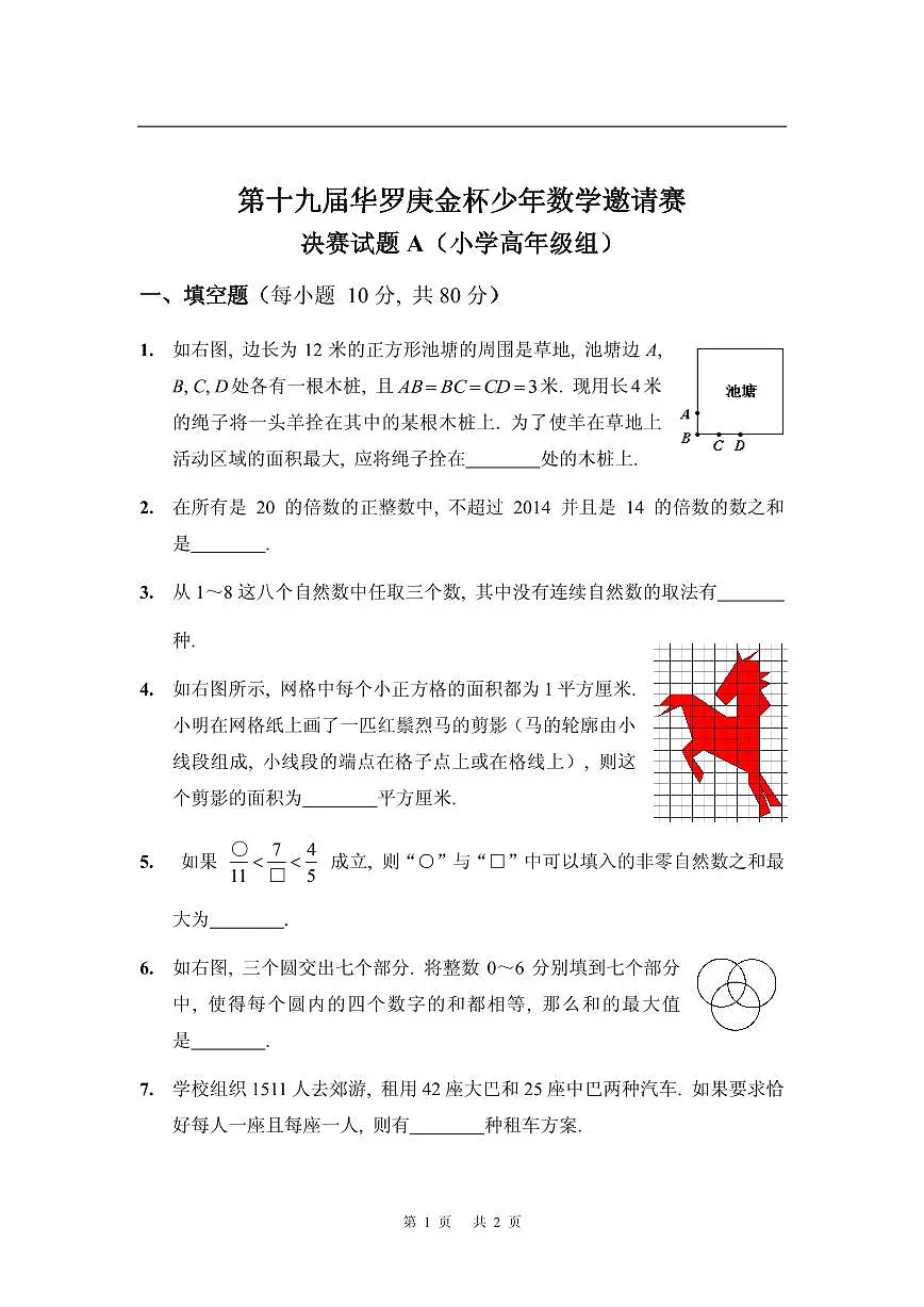第十九届华罗庚金杯少年数学邀请赛试题及参考答案 小高决赛A第1页