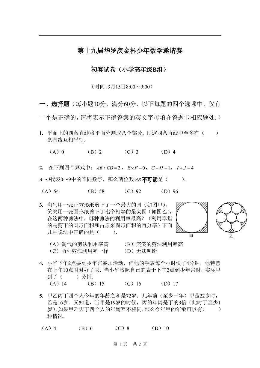 第十九届华罗庚金杯少年数学邀请赛试题及参考答案 小高初赛B第1页