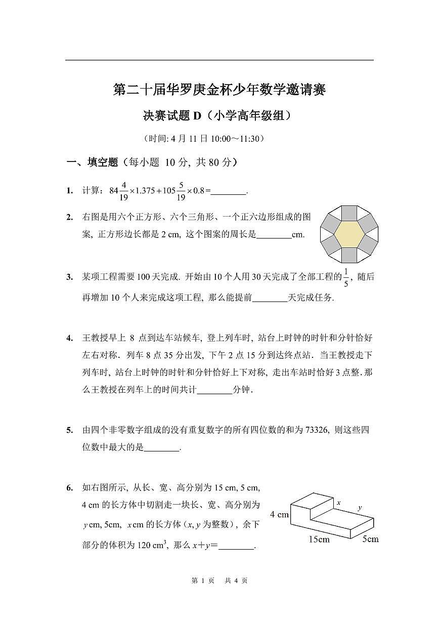第二十届华罗庚金杯少年数学邀请赛 决赛试题D及参考答案 小高组第1页