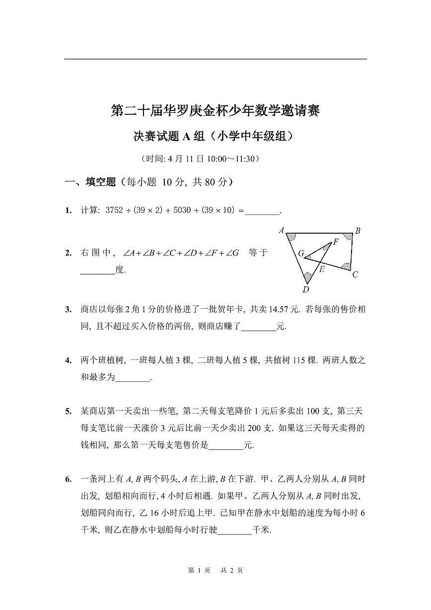 第二十届华罗庚金杯少年数学邀请赛 小学中年级组决赛试题及参考答案 小中决赛A第1页