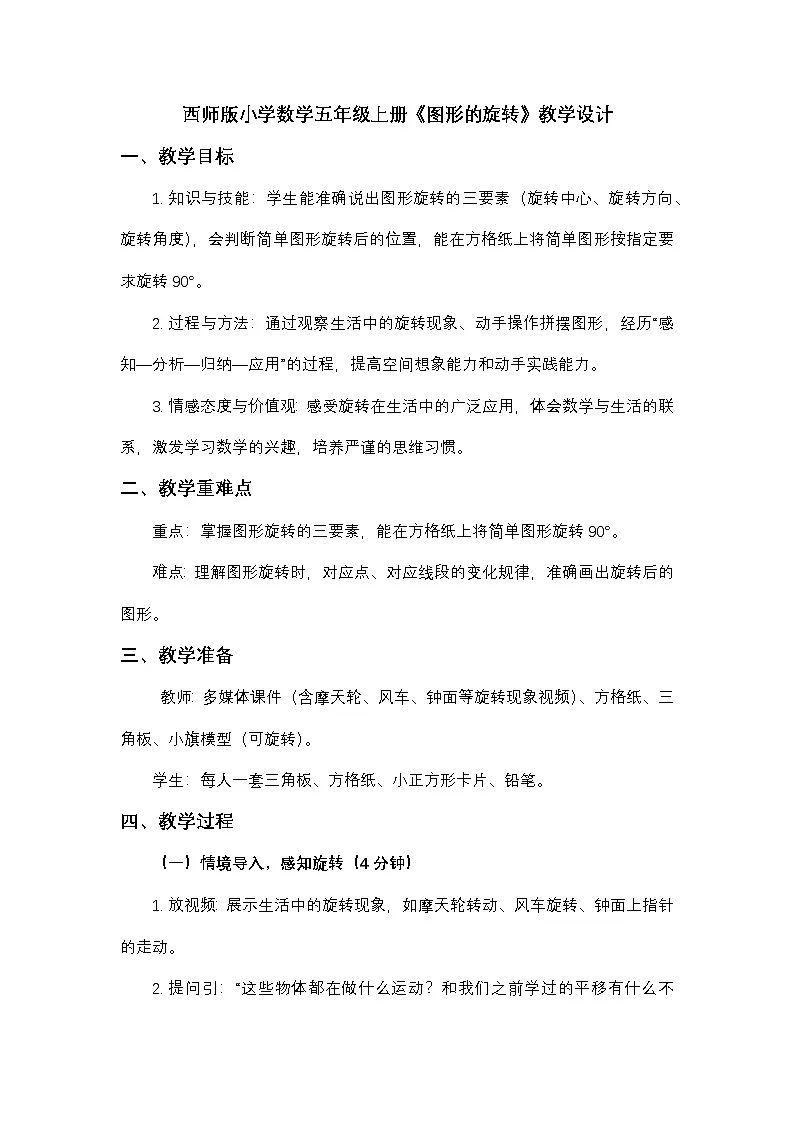 西师版小学数学五年级上册第二单元图形的旋转教学设计第1页