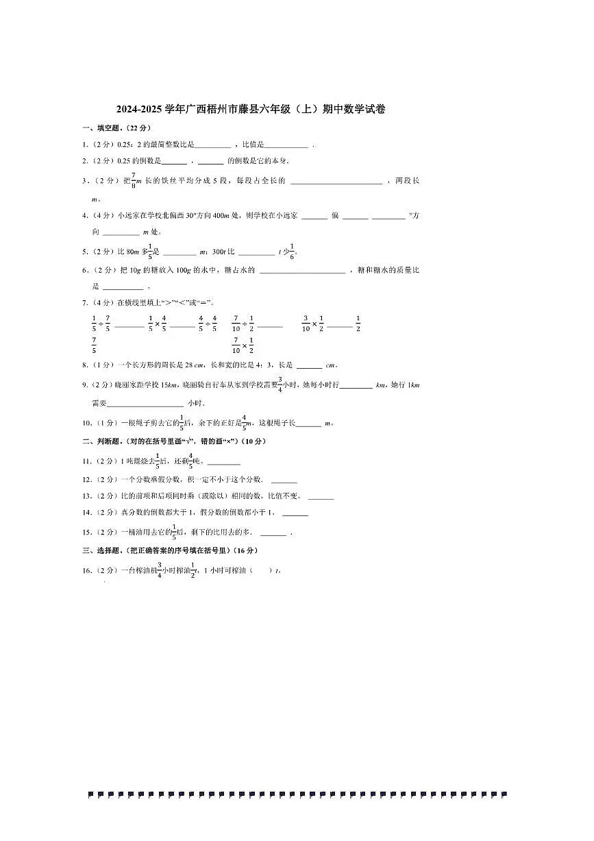 2024～2025学年广西梧州市藤县六年级(上)期中数学试卷(含答案)第1页