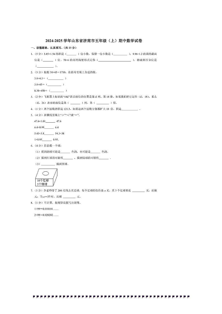 2024～2025学年山东省济南市五年级(上)期中数学试卷(含答案)第1页