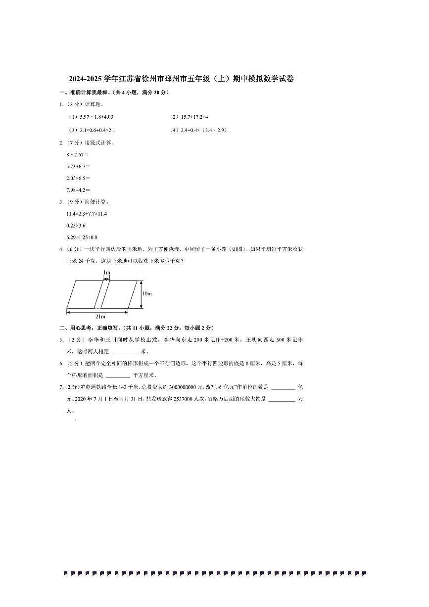 2024～2025学年江苏省徐州市邳州市五年级(上)期中模拟数学试卷(含答案)第1页