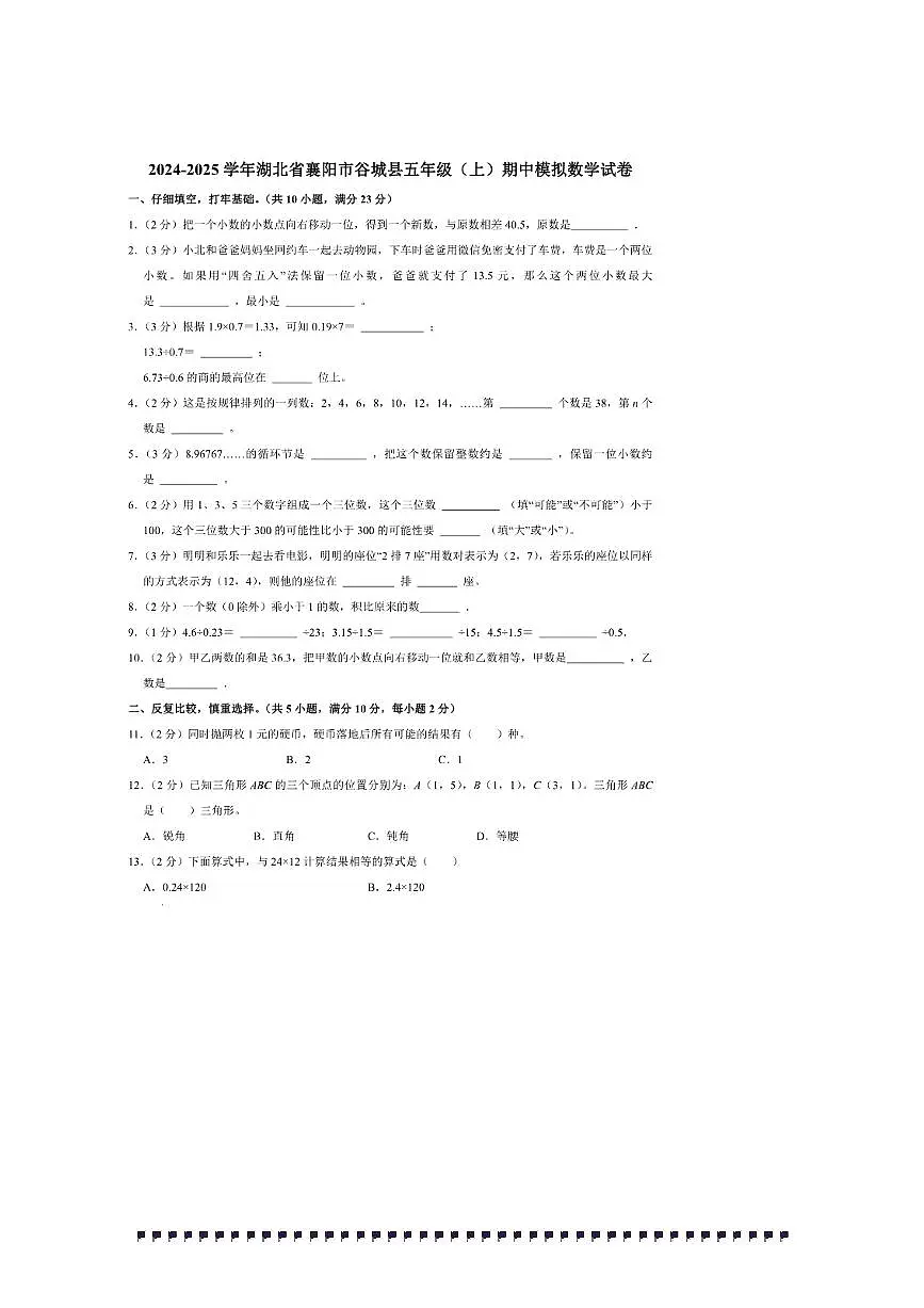 2024～2025学年湖北省襄阳市谷城县五年级(上)期中模拟数学试卷(含答案)第1页