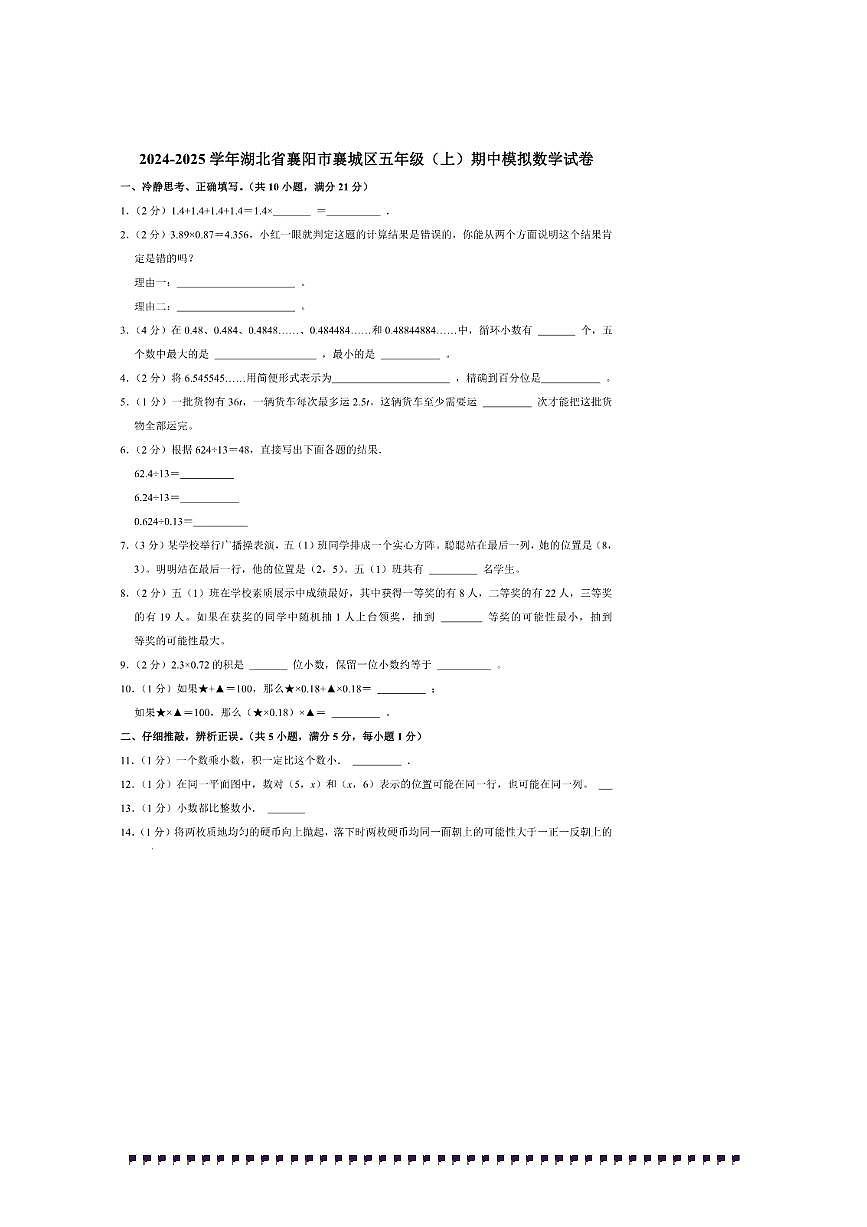 2024～2025学年湖北省襄阳市襄城区五年级(上)期中模拟数学试卷(含答案)第1页