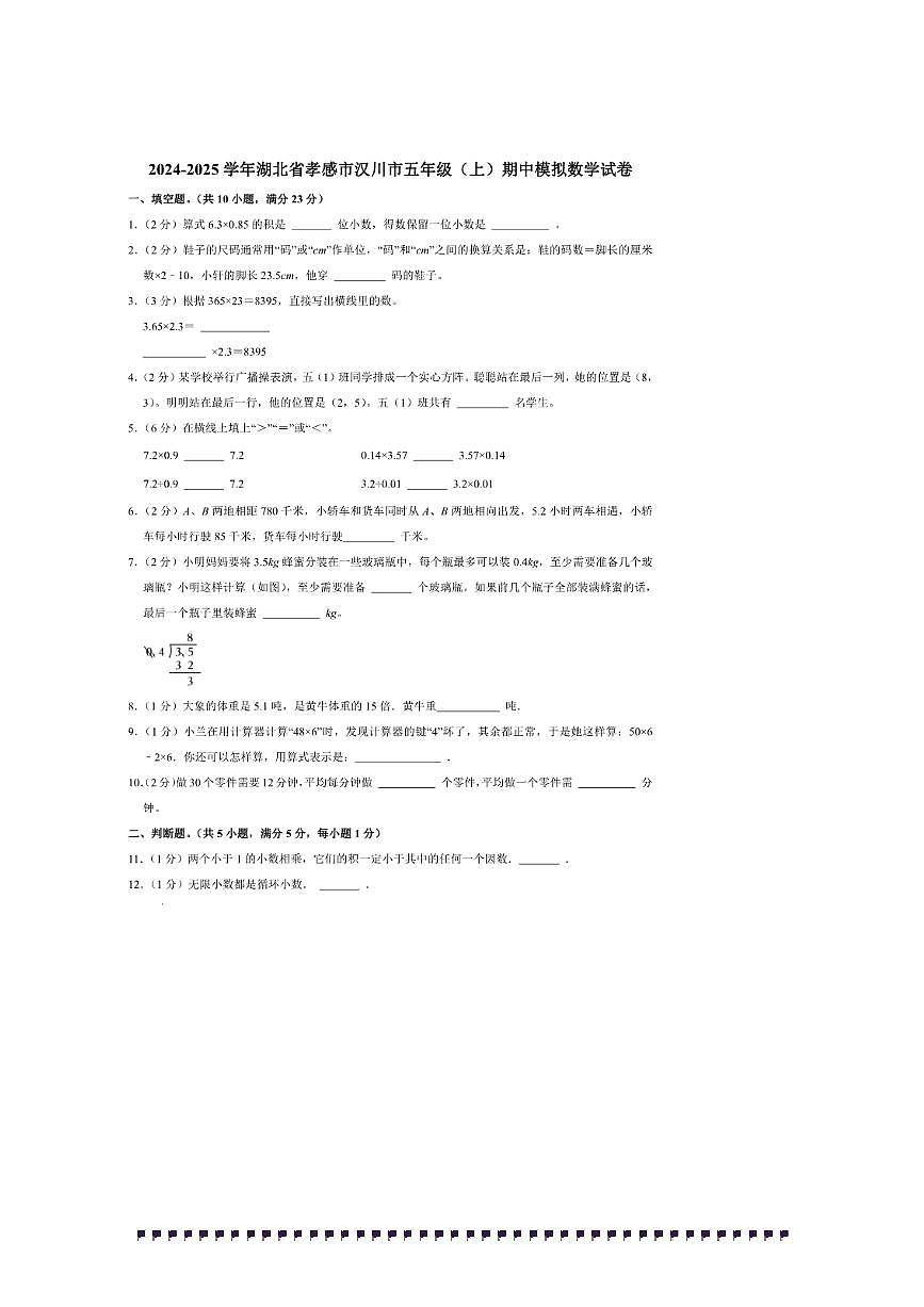 2024～2025学年湖北省孝感市汉川市五年级(上)期中模拟数学试卷(含答案)第1页