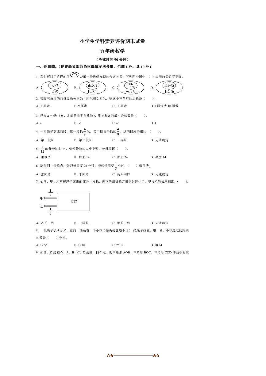 2024～2025学年江苏省镇江市丹徒区苏教版五年级下册期末测试数学试卷(含答案)第1页