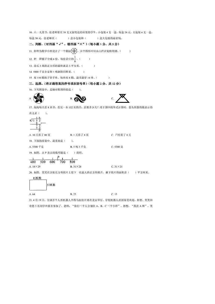 2024～2025学年河南省商丘市永城市北师大版三年级下册期末考试数学试卷(含答案)第2页