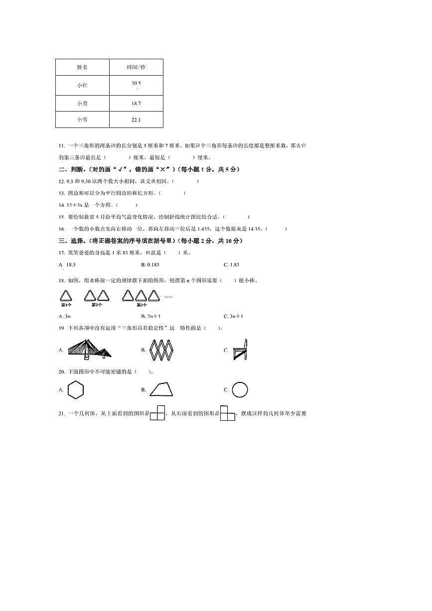 2024～2025学年河南省商丘市永城市北师大版四年级下册期末考试数学试卷(含答案)第2页
