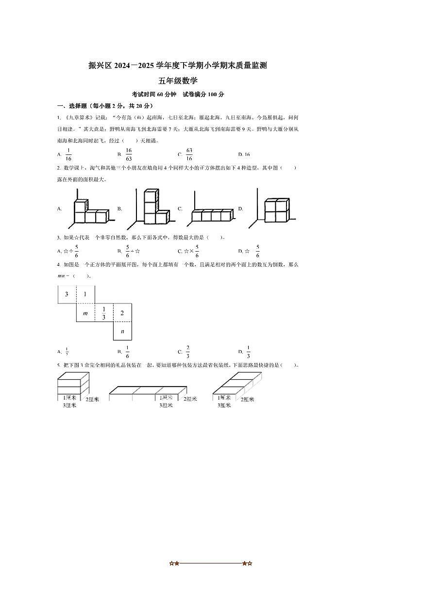 2024～2025学年辽宁省丹东市振兴区北师大版五年级下册期末测试数学试卷(含答案)第1页