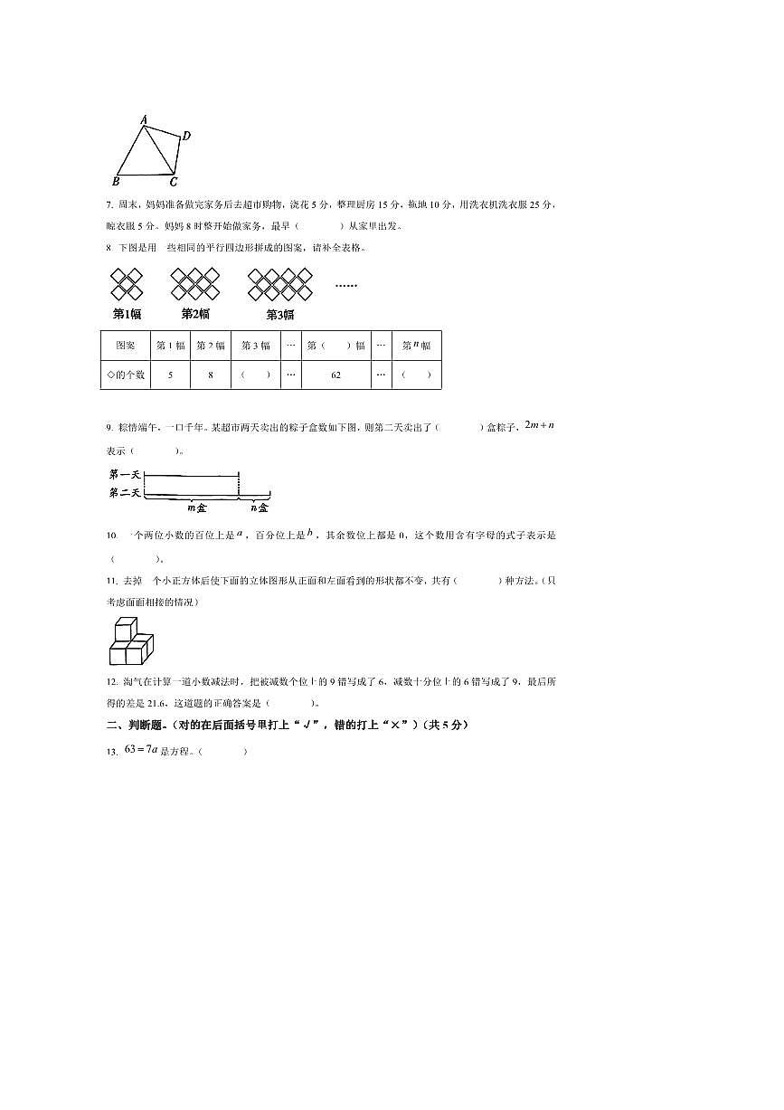 2024～2025学年陕西省西安市经开区北师大版四年级下册期末测试数学试卷(含答案)第2页