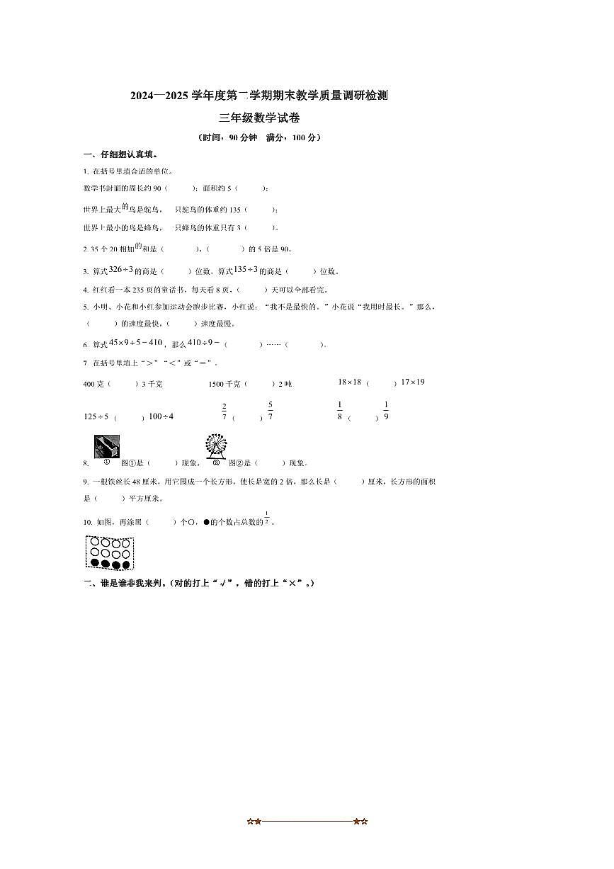 2024～2025学年陕西省西安市灞桥区北师大版三年级下册期末考试数学试卷(含答案)第1页