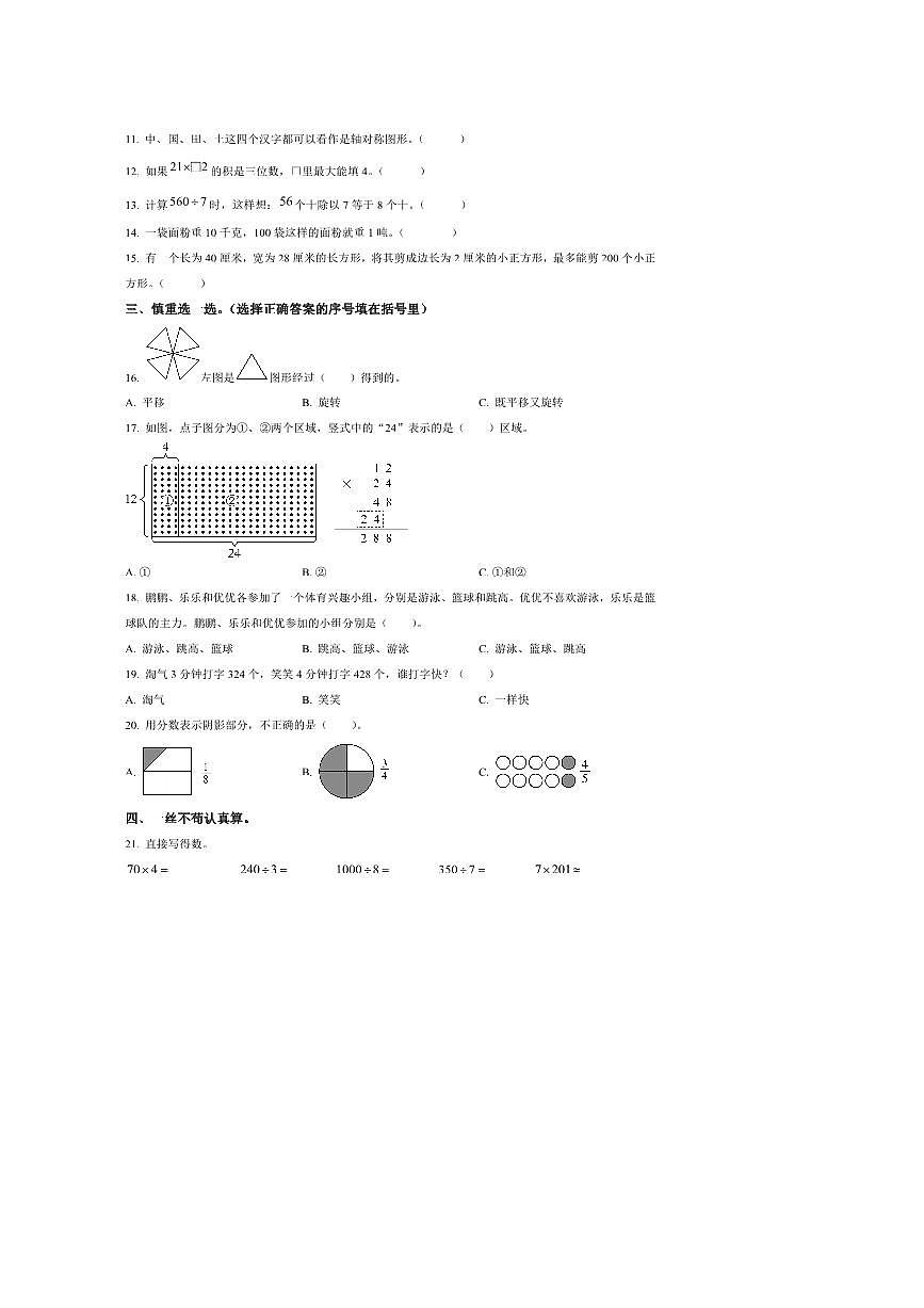 2024～2025学年陕西省西安市灞桥区北师大版三年级下册期末考试数学试卷(含答案)第2页