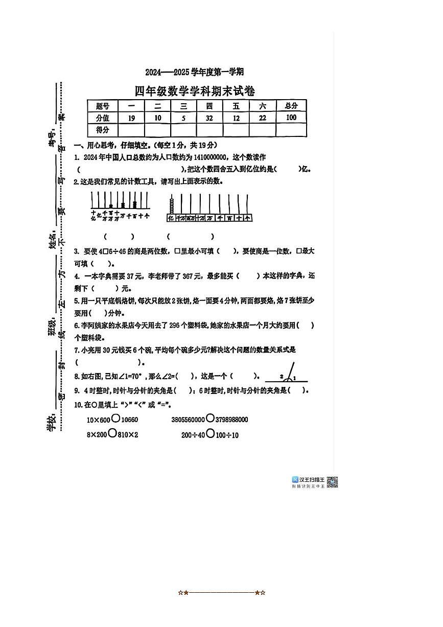 2024～2025学年江西省南昌市高新区四年级上期末数学试卷(含答案)第1页