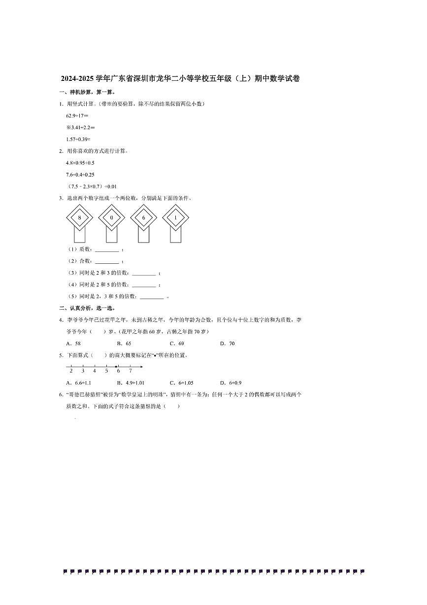 2024～2025学年广东省深圳市龙华二小等学校五年级(上)期中数学试卷(含答案)第1页