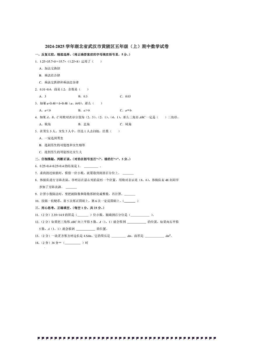 2024～2025学年湖北省武汉市黄陂区五年级(上)期中数学试卷(含答案)第1页
