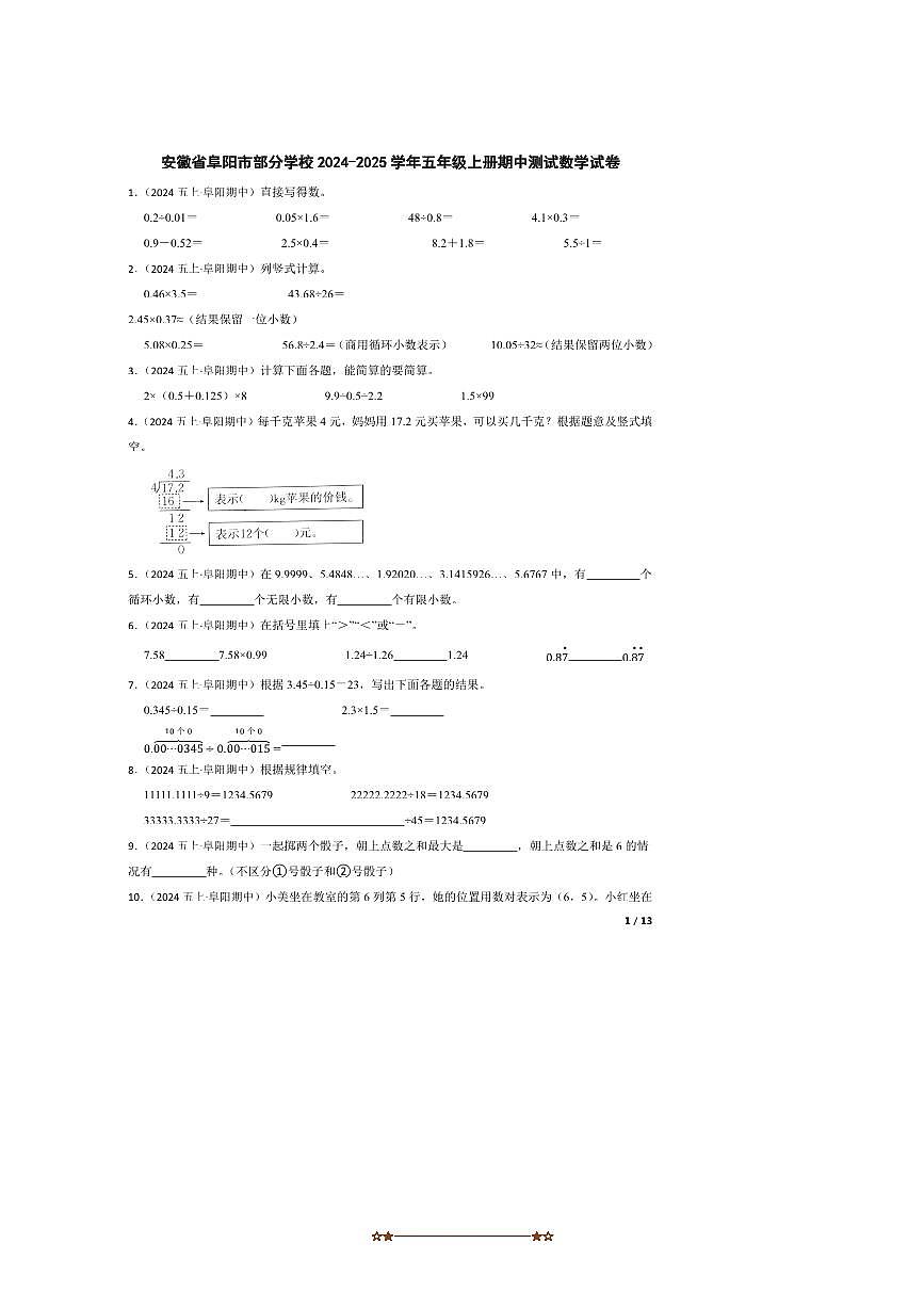 2024～2025学年安徽省阜阳市学校五年级上册期中测试数学试卷第1页
