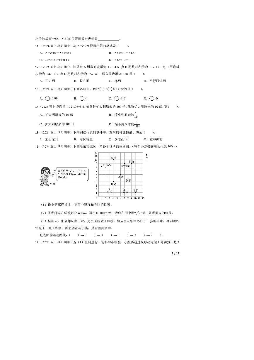 2024～2025学年安徽省阜阳市学校五年级上册期中测试数学试卷第2页