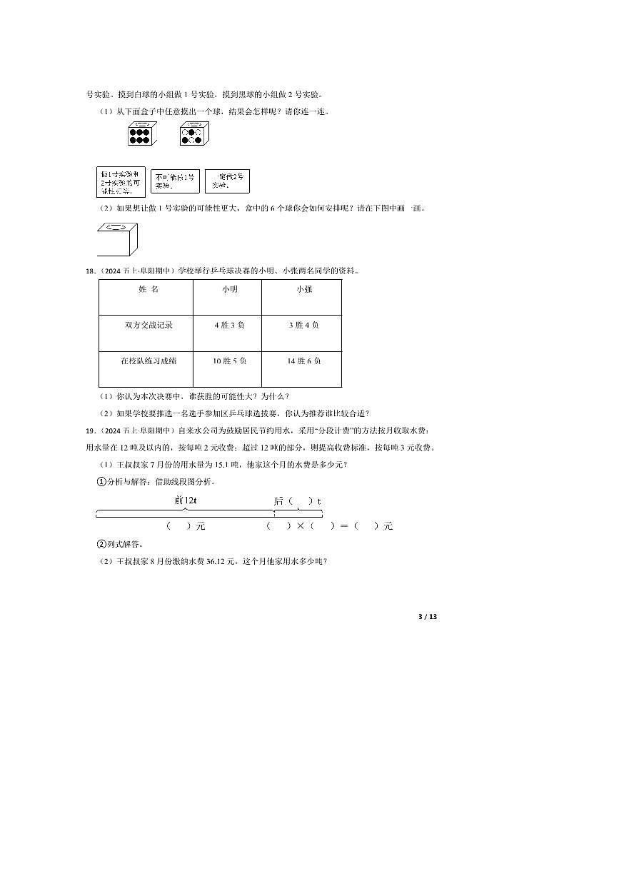 2024～2025学年安徽省阜阳市学校五年级上册期中测试数学试卷第3页