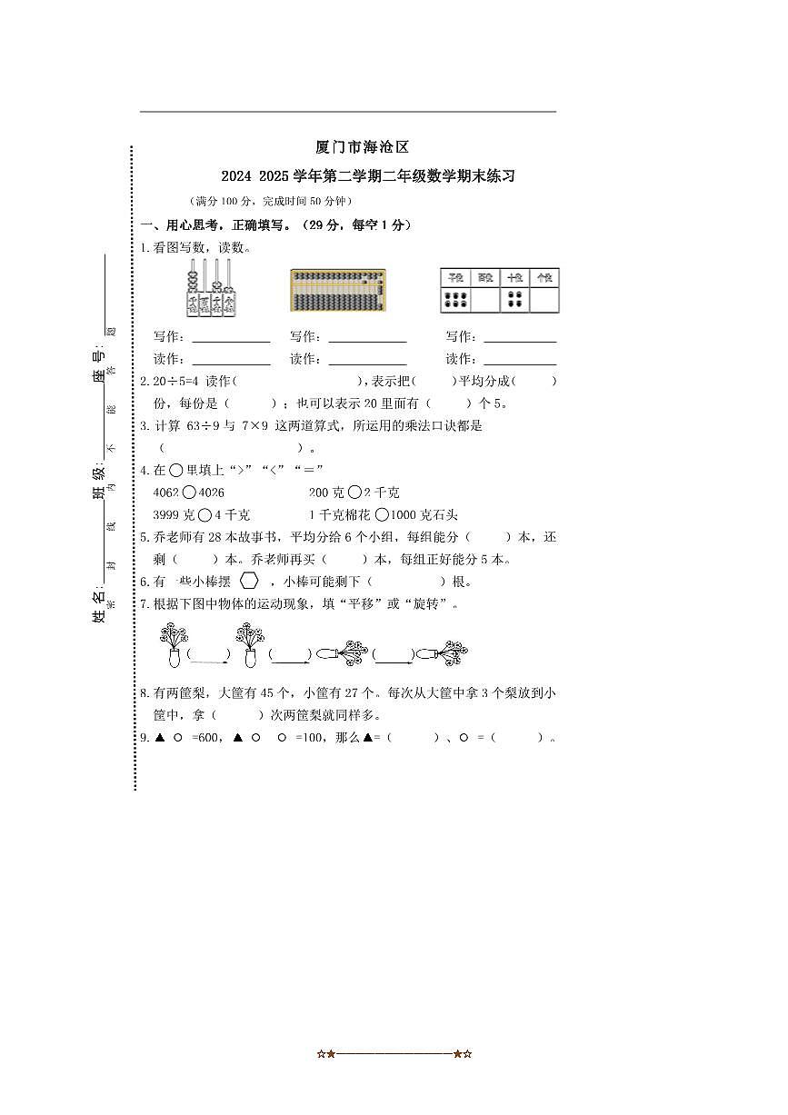 2024～2025学年福建省厦门市海沧区二年级下期末检测数学试卷(含答案)第1页