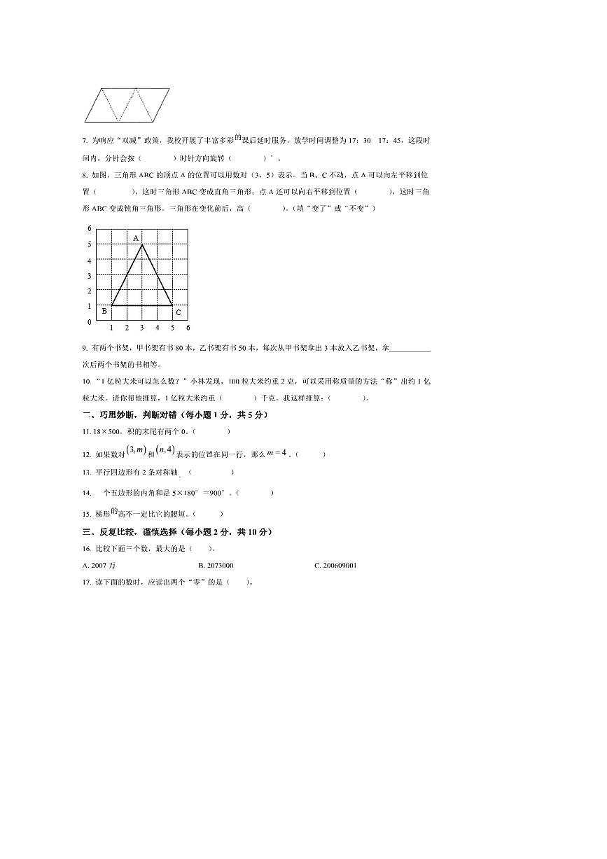 2024～2025学年安徽省合肥市庐江县苏教版四年级下册期末考试数学试卷(含答案)第2页