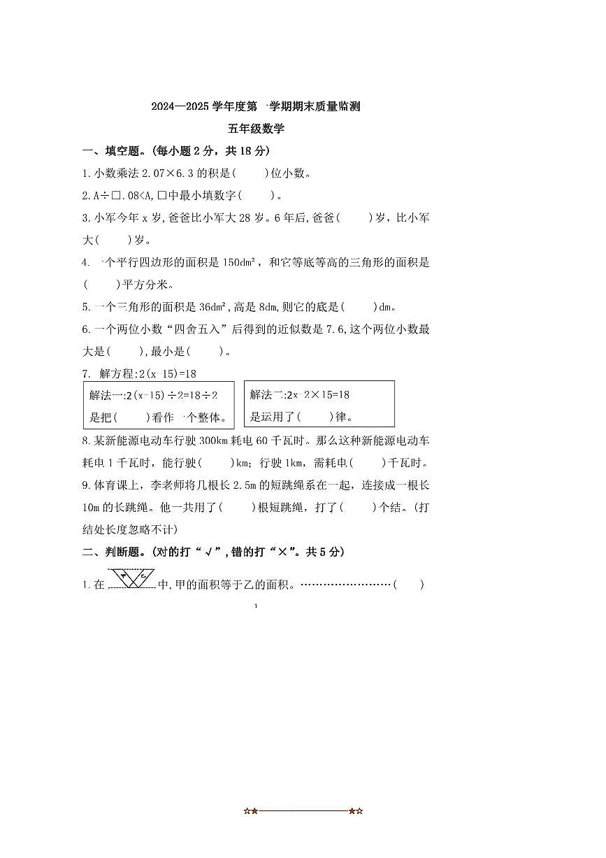 2024～2025学年河北省唐山市丰润区五年级上期末数学试卷(含答案)第1页