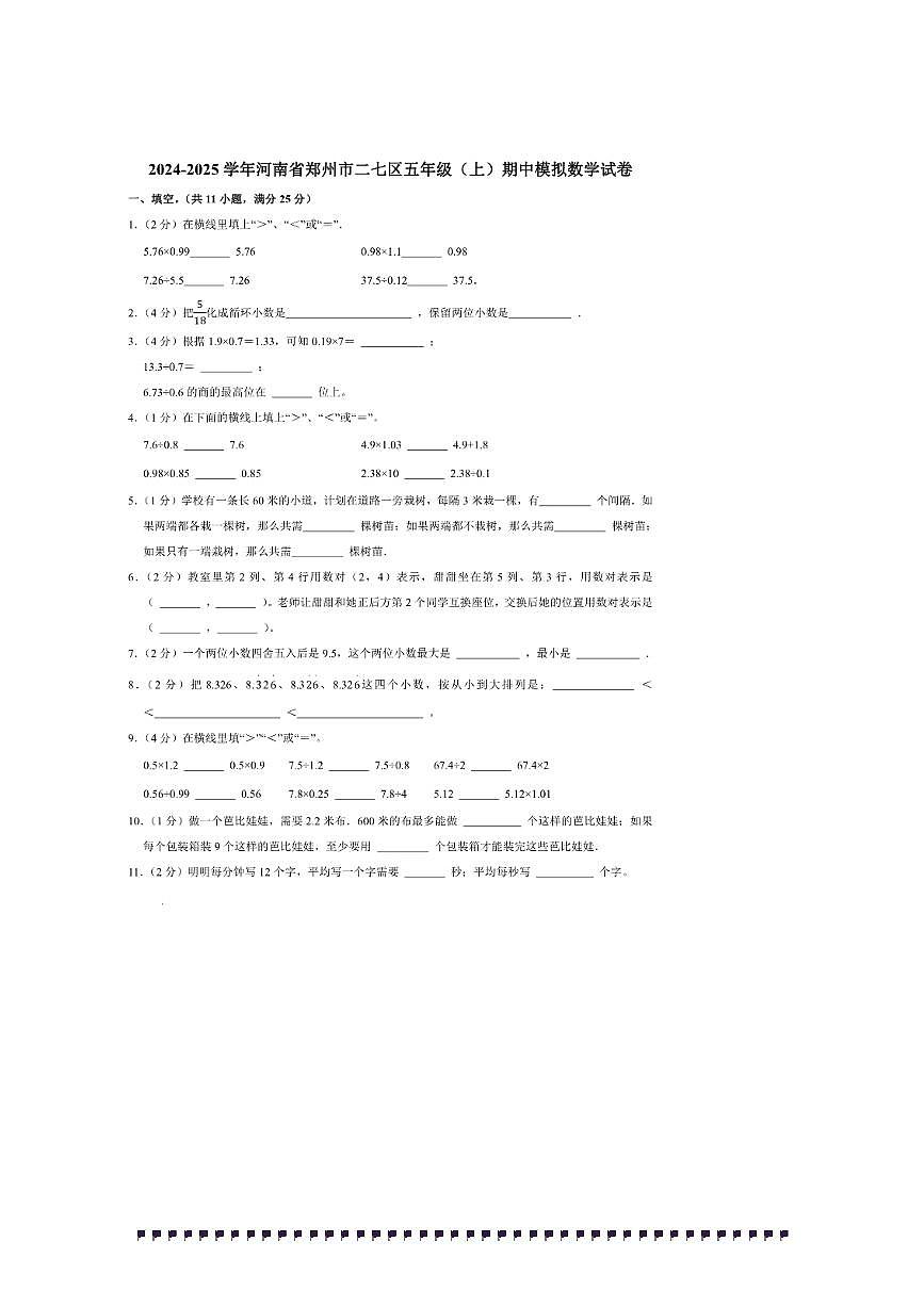 2024～2025学年河南省郑州市二七区五年级(上)期中模拟数学试卷(含答案)第1页