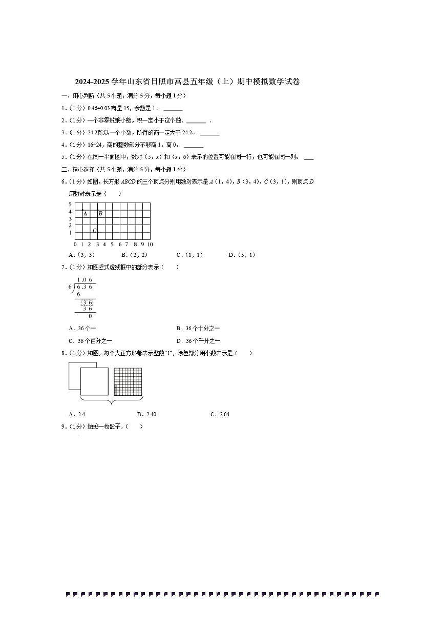 2024～2025学年山东省日照市莒县五年级(上)期中模拟数学试卷(含答案)第1页