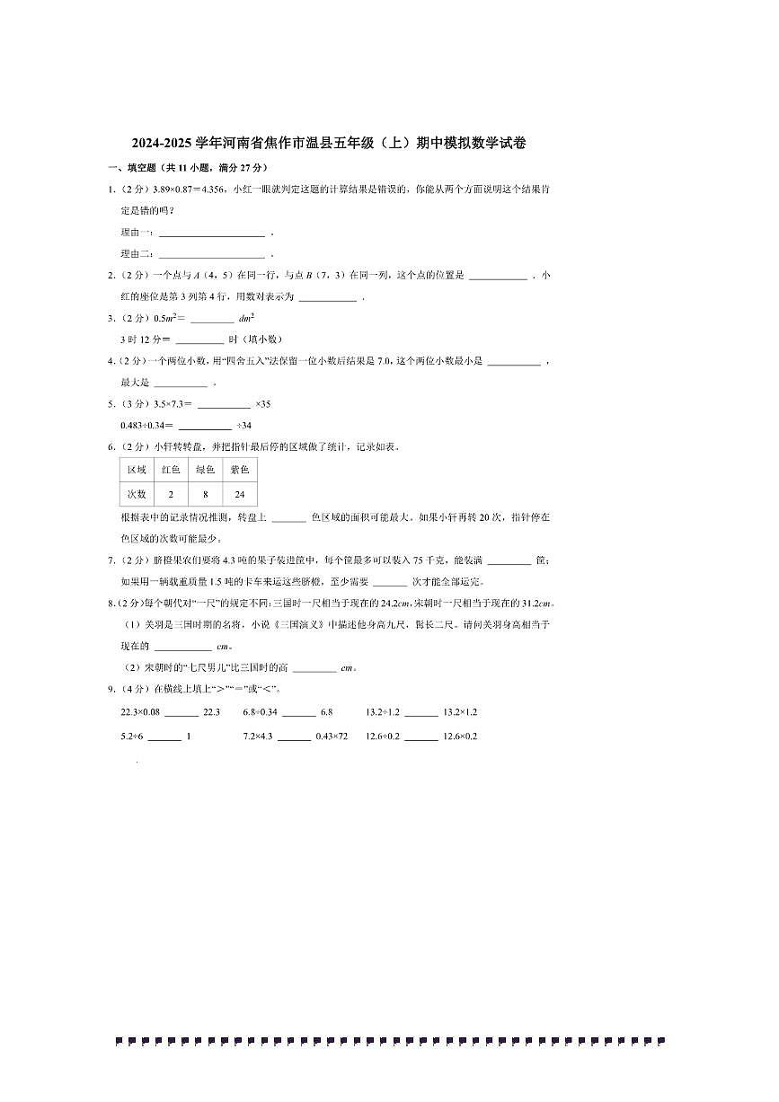 2024～2025学年河南省焦作市温县五年级(上)期中模拟数学试卷(含答案)第1页