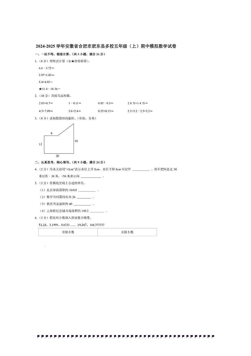 2024～2025学年安徽省合肥市肥东县多校五年级(上)期中模拟数学试卷(含答案)第1页