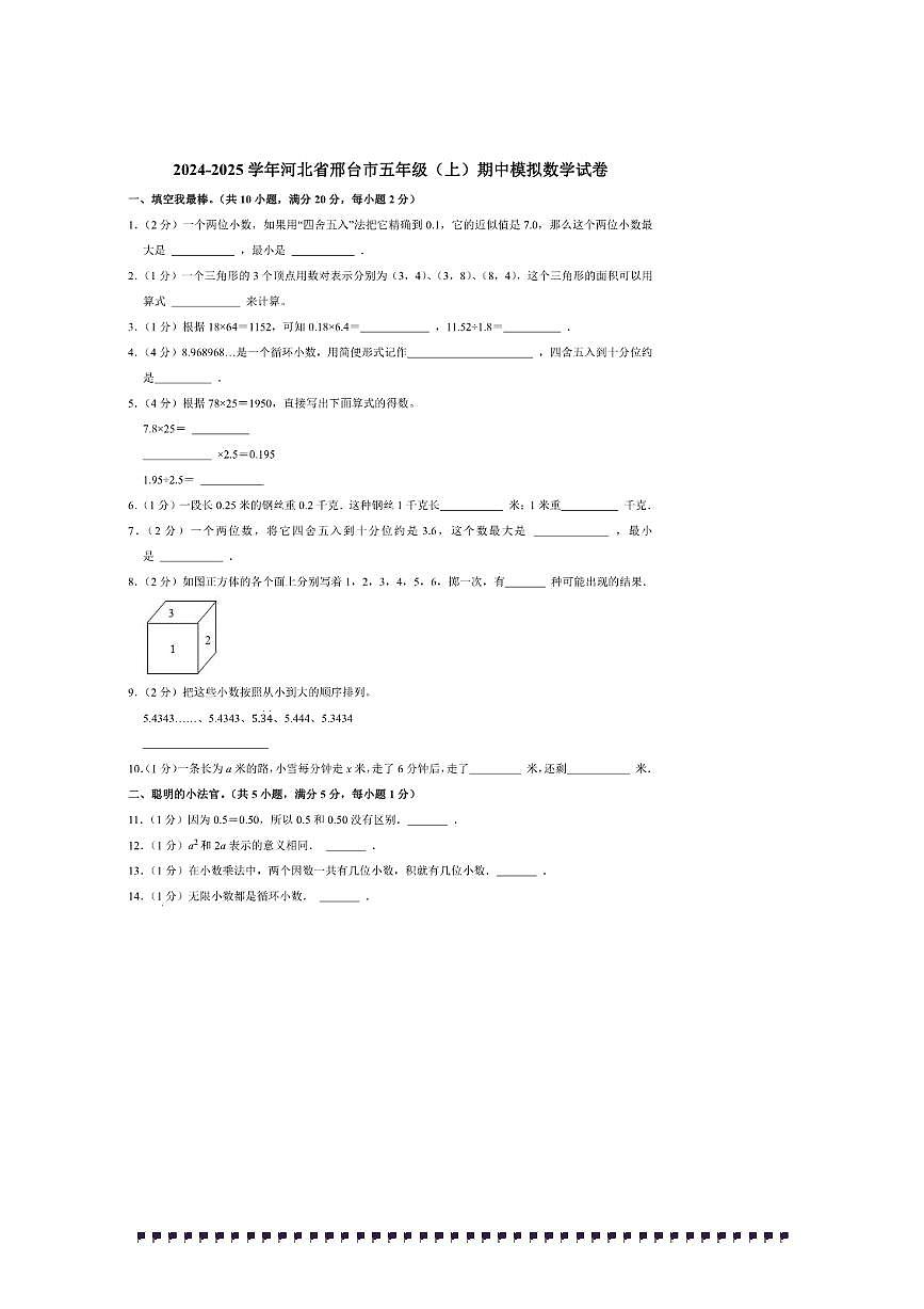 2024～2025学年河北省邢台市五年级(上)期中模拟数学试卷(含答案)第1页