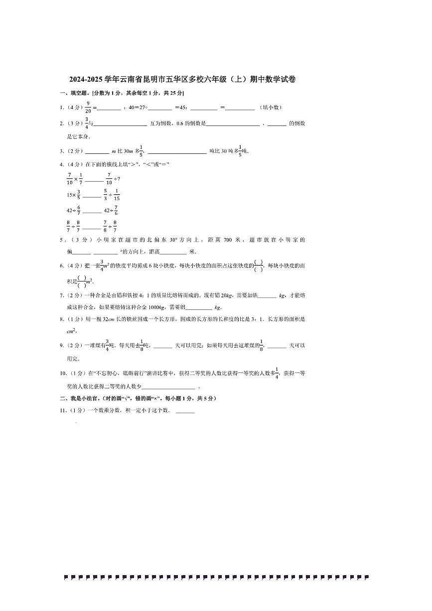 2024～2025学年云南省昆明市五华区多校六年级(上)期中数学试卷(含答案)第1页